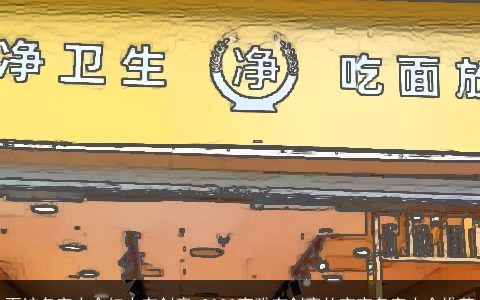 面馆名字大全红火有创意 2023高雅有创意的宝宝名字大全推荐