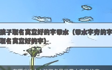 有哪些适合女孩取名用的带水字旁的字