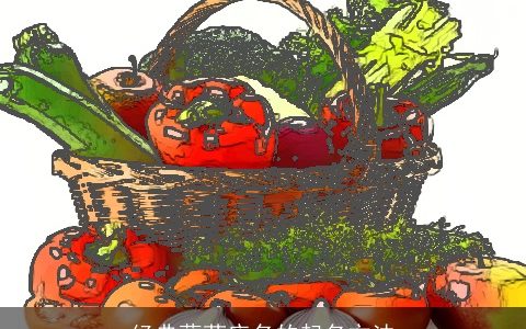 经典蔬菜店名的起名方法