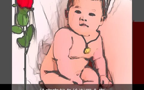 给宝宝起名姓谢四个字