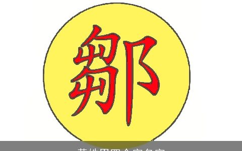 黄姓男四个字名字