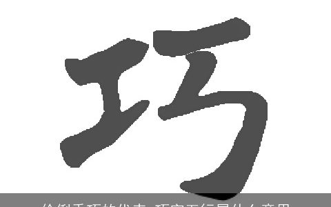伶俐乖巧的代表 巧字五行属什么意思