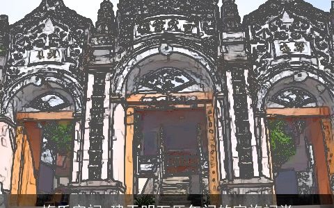 梅氏宗祠_建于明万历年间的家族祠堂