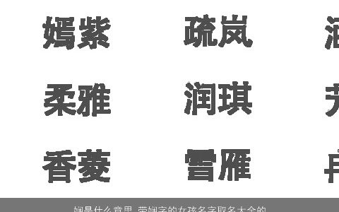 娴是什么意思 带娴字的女孩名字取名大全的寓意 2023好听寓意的带娴字女孩名字最新