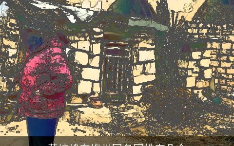 黄培峰在梅州同名同姓有几个