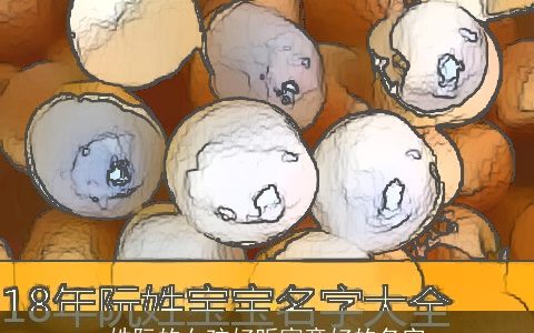 姓阮的女孩好听寓意好的名字