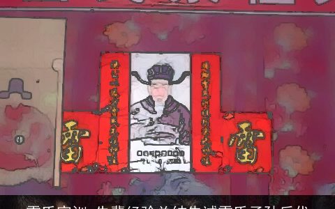 雷氏家训_先辈经验总结告诫雷氏子孙后代