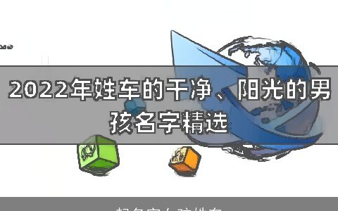 起名字女孩姓车