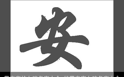 带安字的女孩名字大全 的带安字女孩名字大全