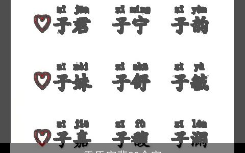 季氏字辈20个字