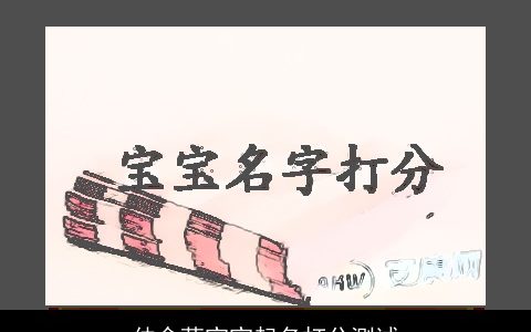 仲含萌宝宝起名打分测试