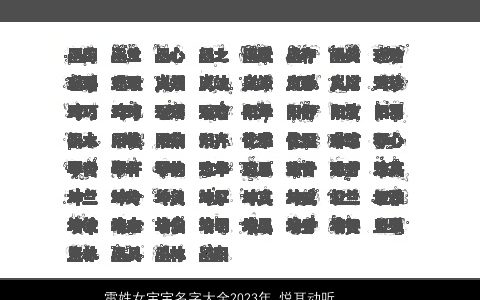 雷姓女宝宝名字大全2023年 悦耳动听的名字 独一无二好听的雷姓女宝宝名字最新