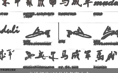 龙姓打分100分的名字大全