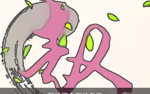 贺姓四个字的名字