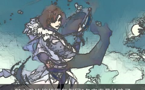 魅力无法挡的霸气剑网3名字真是给跪了