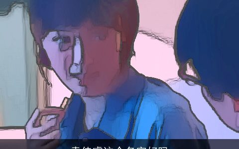 袁佳睿这个名字好吗