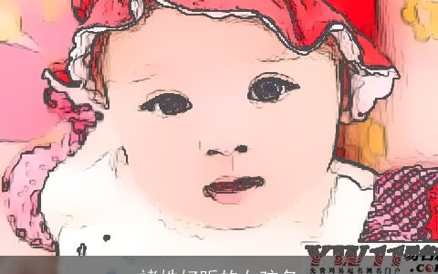 褚姓好听的女孩名