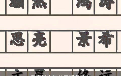 袁睿涵生辰八字取名评分