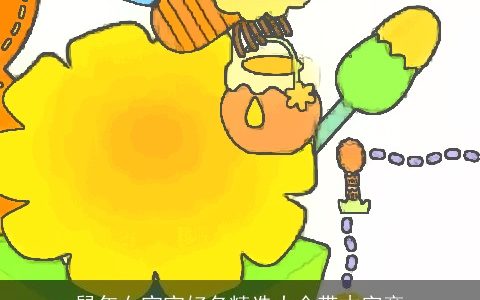 鼠年女宝宝好名精选大全带木字旁