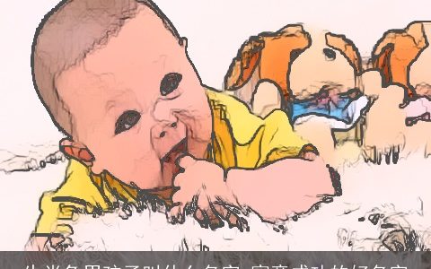 生肖兔男孩子叫什么名字 寓意成功的好名字