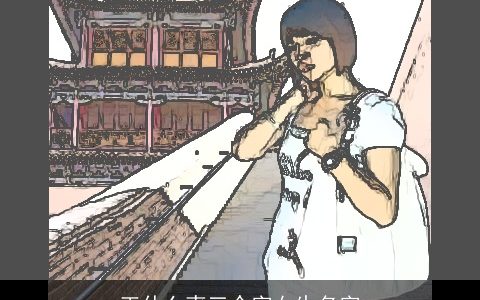 王什么爽三个字女生名字