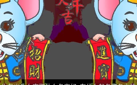 牛年出生女宝取什么名字好 有什么起名取名方法