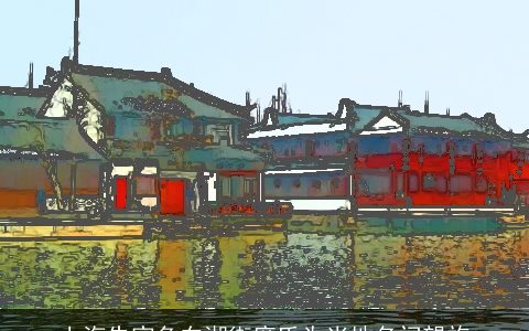 上海朱家角东湖街席氏为当地名门望族