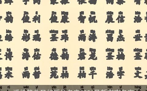 潘姓简单又好听的名字2023最新宝宝名字