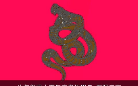 牛年很强大霸气高贵的男名 匹配度高