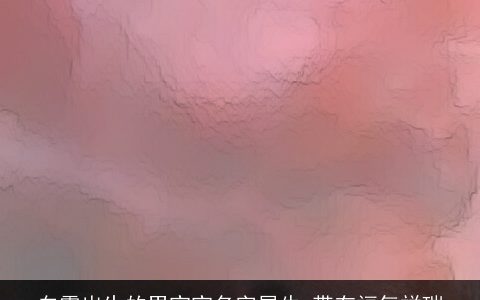 白露出生的男宝宝名字属牛 带有福气祥瑞