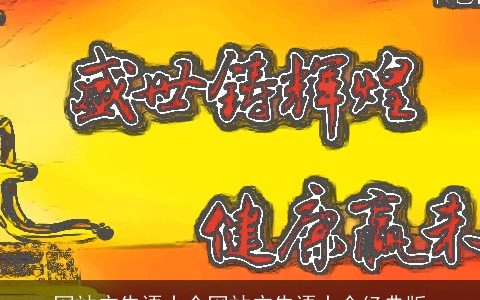 网站广告语大全网站广告语大全经典版