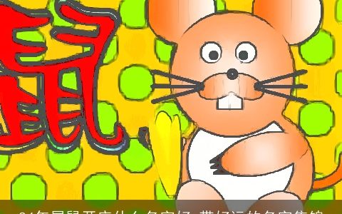 84年属鼠开店什么名字好 带好运的名字集锦