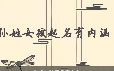 孙姓女孩取名字大全