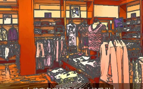 女装店名字简洁大气才能吸引人