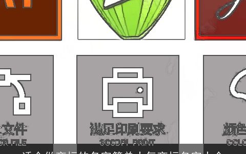 适合做商标的名字简单大气商标名字大全