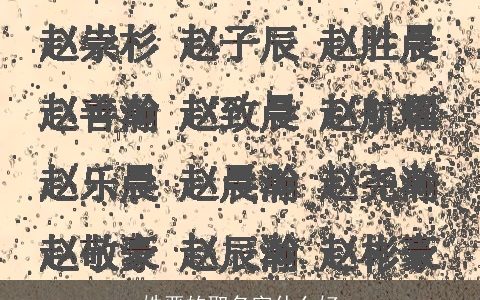 姓严的取名字什么好