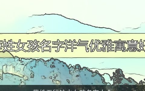 薛姓五行缺火女孩名字大全