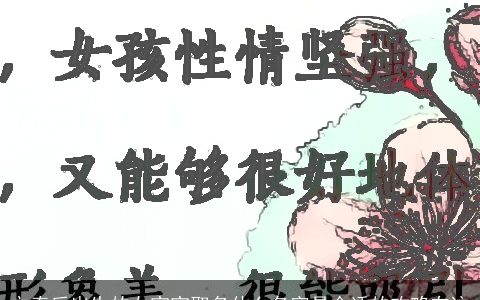 立春后出生的女宝宝取名什么名字是合适的攻略在这