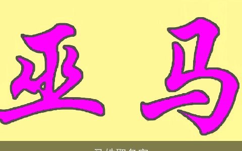 马姓取名字