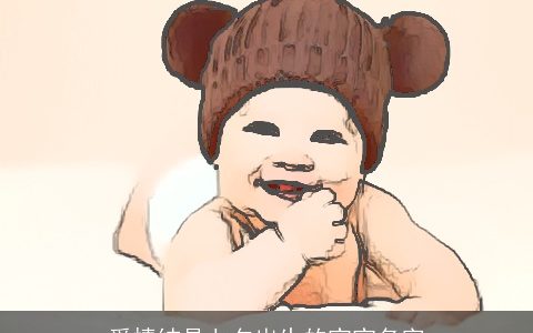 爱情结晶七夕出生的宝宝名字