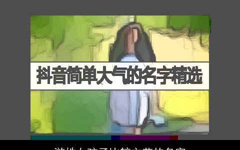 游姓女孩子比较文艺的名字