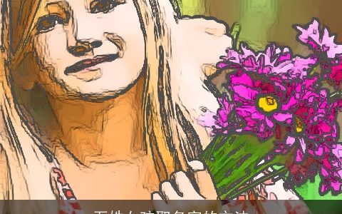 石姓女孩取名字的方法