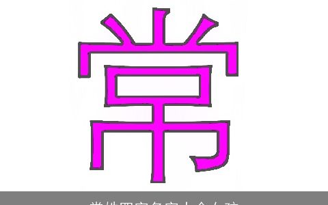 常姓四字名字大全女孩