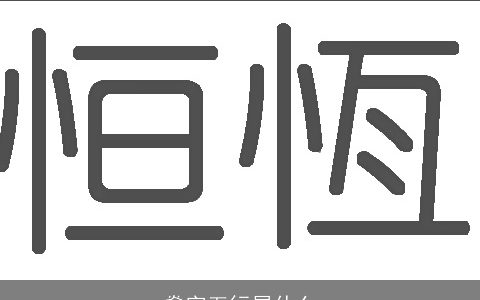 燊字五行属什么