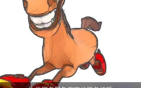 生肖取名属兔宝宝的取名技巧