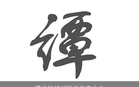 谭姓独特好听的名字大全