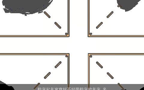 鹤字起名寓意好不好带鹤字的名字_名字大全 有涵养寓意的带字小孩名最新