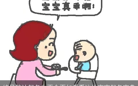 绞尽脑汁起名也不会不如看看这份宝宝起名宝典