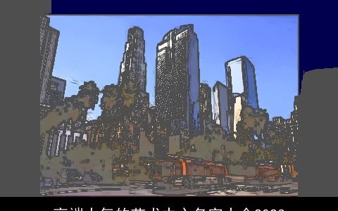 高端大气的艺术中心名字大全2024