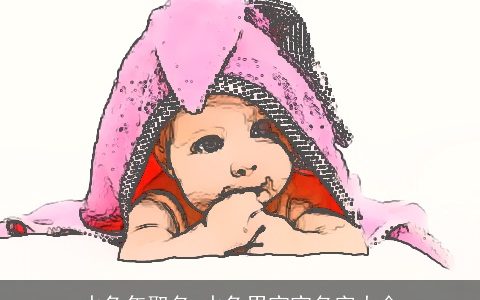 水兔年取名 水兔男宝宝名字大全